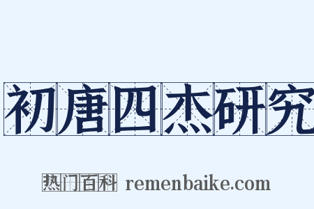 初唐四杰研究是什么意思的图片